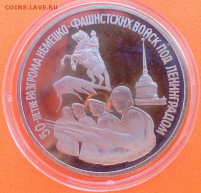 3 рубля Разгром под Ленинградом 1994г Proof - DSC_0438~2