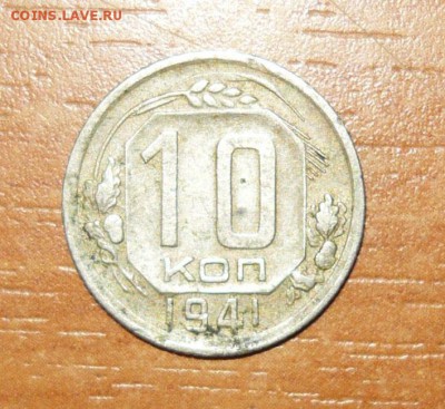10 копеек 1941 год Редкая 19.08.15 г. в 23.59.59 МСК - 1.JPG