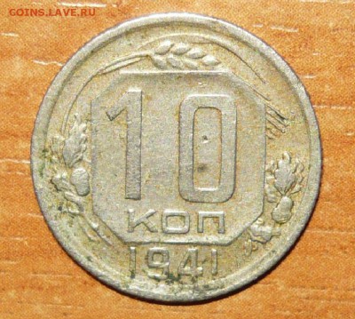 10 копеек 1941 год Редкая 19.08.15 г. в 23.59.59 МСК - 2.JPG
