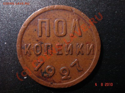 2 коп. 1927 г. до 08.08.10 23-00 мск - 1