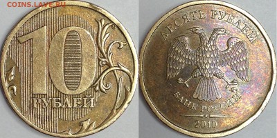 10 рублей 2010 г. ММД шт. 2.3 В2 (по АС)? - IMG_4375.JPG