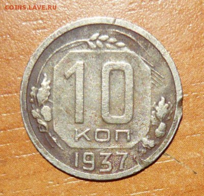 10 копеек 1937 год Редкая 19.08.15 г. в 23.59.59 МСК - 2.JPG