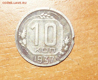 10 копеек 1937 год Редкая 19.08.15 г. в 23.59.59 МСК - 1.JPG