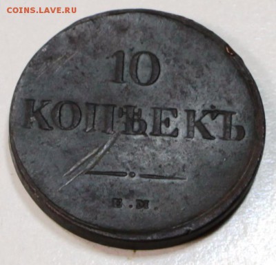 10 копеек 1838 года - 1,08 057