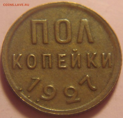 Троица ПОЛ КОПЕЙКИ 1925 , 1927 , 1928 гг - DSC09601.JPG
