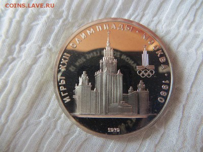 1 рубль 1979 г Олимпиада, МГУ. Пруф. Оцените. - 039.JPG