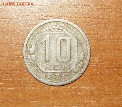 10 копеек 1935 год 19.08.15 г. в 23.59.59 МСК - 1.JPG