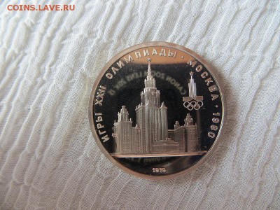 1 рубль 1979 г Олимпиада, МГУ. Пруф. Оцените. - 036.JPG