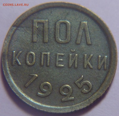 Троица ПОЛ КОПЕЙКИ 1925 , 1927 , 1928 гг - DSC09584.JPG