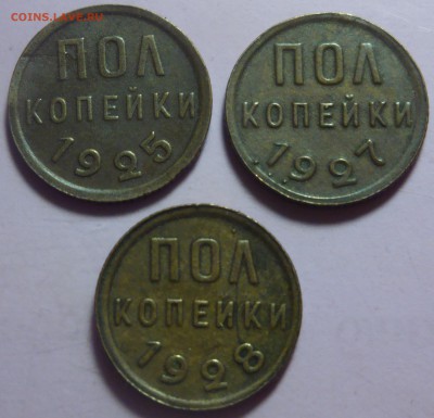 Троица ПОЛ КОПЕЙКИ 1925 , 1927 , 1928 гг - DSC09613.JPG