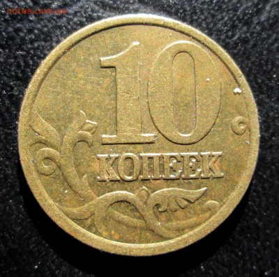10 копеек 2001 СП шт.Б __поперечные складки_ до 17.08. 23-00 - 10-01 рев 1