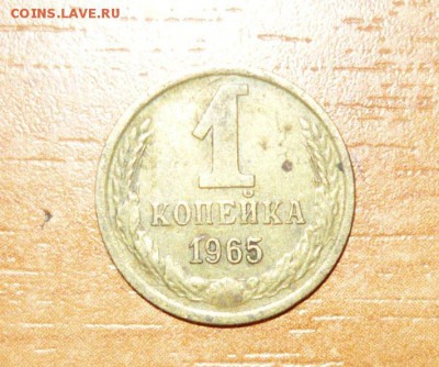 1 копейка 1965 год 19.08.15 г. в 23.59.59 МСК - 1.JPG