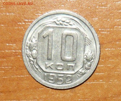10 копеек 1952 год Красивая 19.08.15 г. в 23.59.59 МСК - 1.JPG