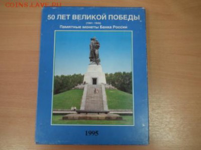 Набор 50 лет победы. Все 3 рубля - 20 штук Оценка - DSCF1755.JPG