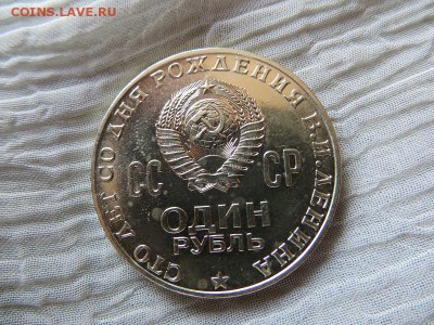 1 рубль 1970 г 100 лет Ленину. Оцените состояние. - 016.JPG