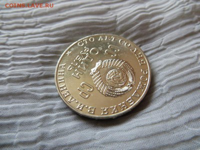 1 рубль 1970 г 100 лет Ленину. Оцените состояние. - 014.JPG