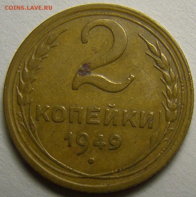 2 копейки 1949 шт.1.2Б по А.Ф. №90 до 22.00 мск 19.08.15 - DSC01838