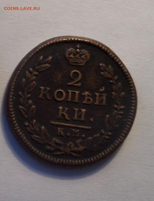 2 копейки 1828 ам до 15.08 Лот вперед - пен