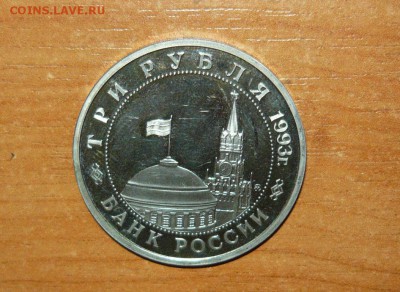 3 рубля 1993 Сталинградская битва 19.08.15 г. в 23.59.59 МСК - 2.JPG