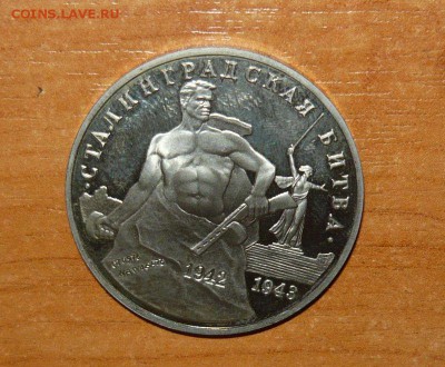 3 рубля 1993 Сталинградская битва 19.08.15 г. в 23.59.59 МСК - 1.JPG