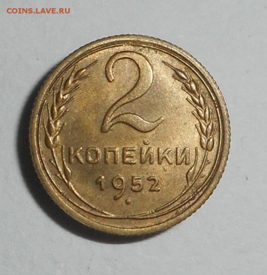 2 копейеи1952 Отличная! - DSCN4282.JPG