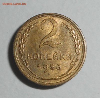 2 копейеи1953 Отличная! - DSCN4291.JPG