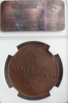 5 копеек 1833 ЕМ ФХ - DSC08764.JPG