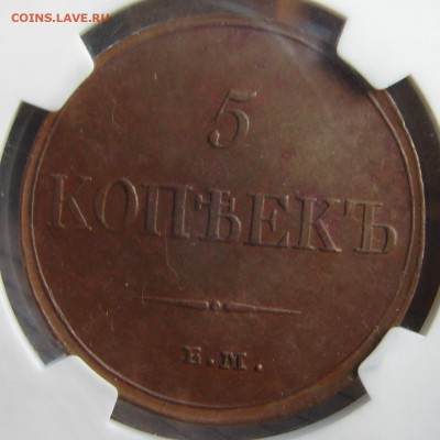 5 копеек 1833 ЕМ ФХ - DSC08763.JPG