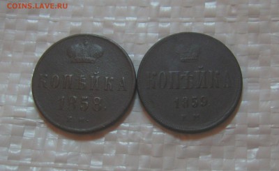 копейка 1858;1959г.г.  до 17.08.2015г. 22:00 МСК - IMG_7740.JPG