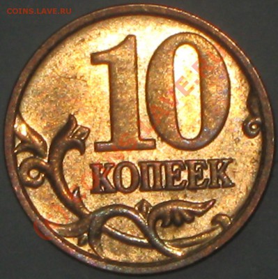 10 копеек 2006г. шт С-Б. - IMG_2385