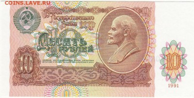10 рублей 1991 UNC до 19.08 22:00 мск - IMG_0008