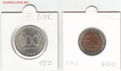 50 руб 1992 ЛМД и 100 руб 1993 ЛМД UNC до 19.08 22:00 мск - IMG_0012