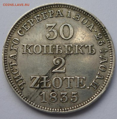 30 копеек 2 ZLOTE 1833 МW - P1080365.JPG