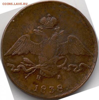 10 копеек 1838 года - 11