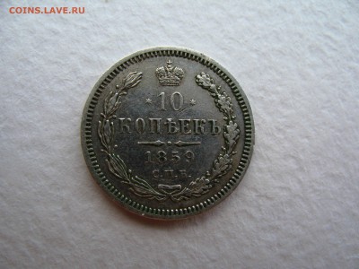 10 коп 1859 R по Биткину, предпродажная оценка! - sXn_YoMJjuo