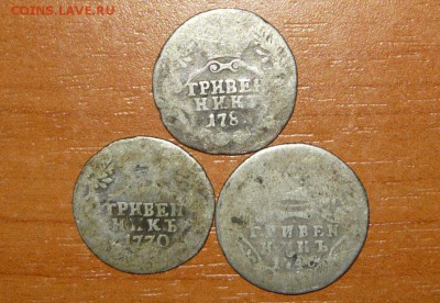 Гривенник 1746,1770,178? год 19.08.15 г. в 23.59.59 МСК - 9000.JPG