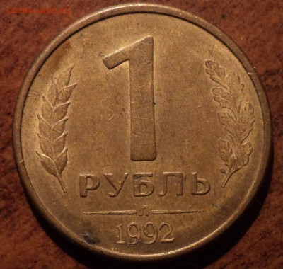 1 руб 1992 Л шт 1.1 Б - не частая - DSC07734-2