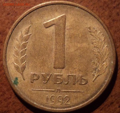 1 руб 1992 Л шт 1.1 Б - не частая - DSC07731-2