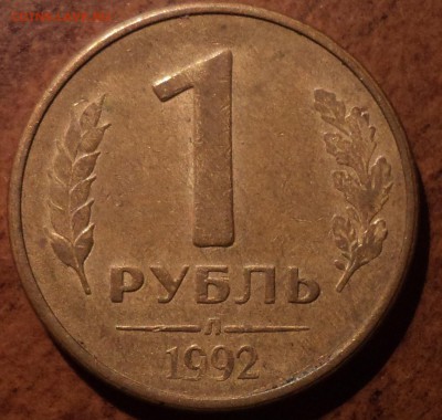 1 руб 1992 Л шт 1.1 Б - не частая - DSC07725-2