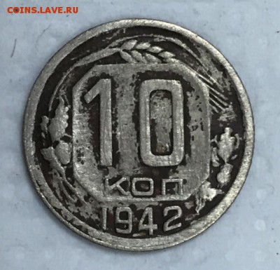 10 копеек 1942г. С 200 РУБЛЕЙ!!! До 15 августа в 22:00 - _1_~2.JPG