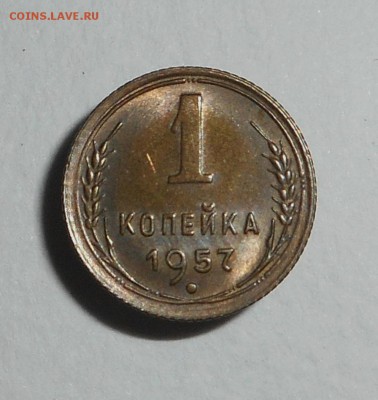1 копейка 1957 Отличная! - DSCN4295.JPG