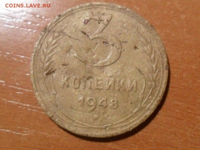 3 копейки 1948г.прошу помощи в определении разновидности - SAM_2950.JPG