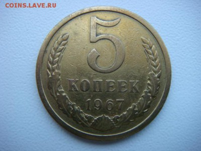 5 коп 1967 г (оборотная)  до 18.08.15  22.00 Мск - DSC08110.JPG