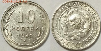 Приятная 10 копеек 1930 с рубля ! до 19.08 до 22-00Мск - 999