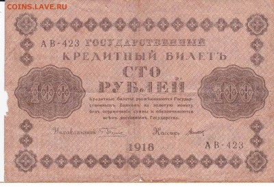 Боны России и СССР - 100 рублей 1918-1