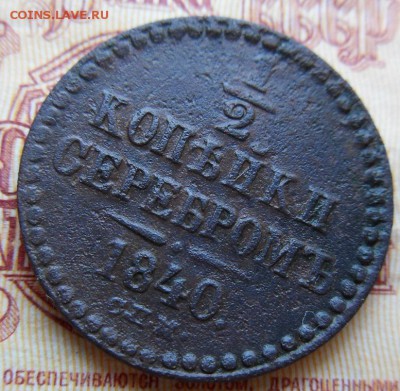 3 копейки 1841 - до 18.08.2015 г. в 22.00 - 1.2-840р (2).JPG