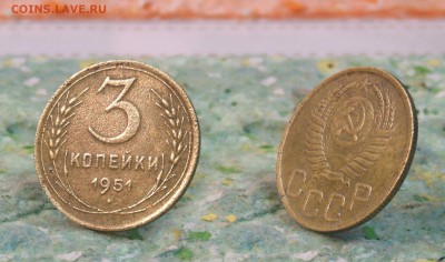 3 копейки 1951 год - 3 копейки 1951
