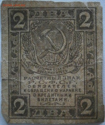 маленькая купюра 2 рубля РСФСР - P8131528.JPG