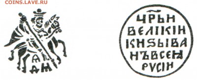 Копейка. Иван IV Васильевич (Грозный) 1533-1584 - 033