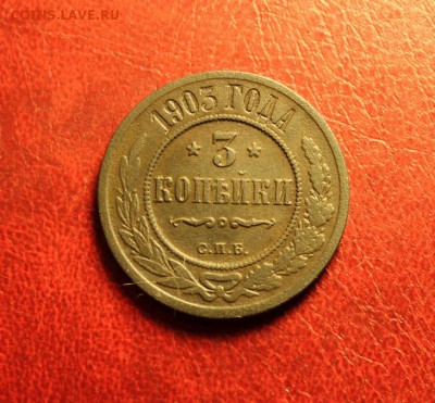 3 коп;1903г. СПб. 16.08.15г. 23:00. Моск3 - Серебро МЕДЬ 034.JPG